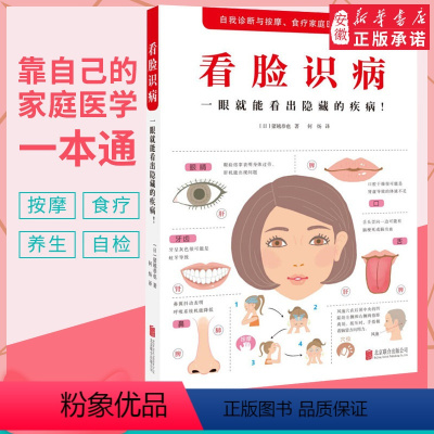 [正版]看脸识病 一眼 能看出隐藏的疾病 健 养生书 疾病自检自我诊断食疗按摩家庭医学一本通脸部8大区域会出现的疾病