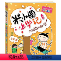 [正版]米小圈上学记二年级单本(大自然小秘密) 2年级注音漫画读物 阅读校园幽默励志成长故事书小学生课外阅读书籍带拼音