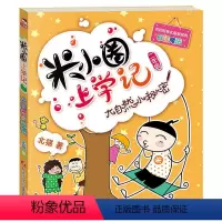 [正版]米小圈上学记二年级单本(大自然小秘密) 2年级注音漫画读物 阅读校园幽默励志成长故事书小学生课外阅读书籍带拼音