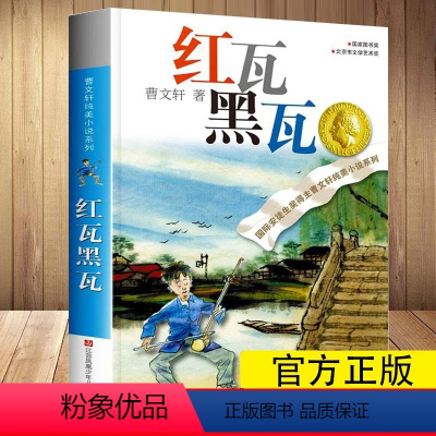 [正版] 红瓦黑瓦 国内首位 安徒生国际大奖获得者曹 纯美小说系列 6-8-1012岁三四五六年级课外阅读书籍 苏