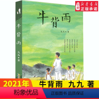 [正版]牛背雨 九九 著 绘本 图画书 少儿动漫书 少儿 书店图书籍 6-9-12岁青少年课外读物 小学生 课外书校园