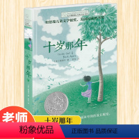 [正版] 十岁那年 长青藤国 际大奖小说书系 6-9-12-15岁中小学生三四五年级课外阅读书籍 书 儿童文学励志成长