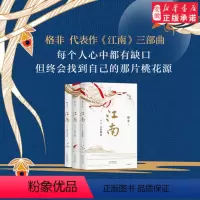 [正版]格非 南三部 共3册 格非代表作 茅盾文学奖扛鼎之作 当代文学的璀璨明珠 莫言苏童 现当代经典文学小说集
