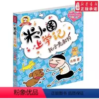 [正版]米小圈上学记 耗子是条狗 注音版 童书带拼音为小学生打造的一本读物 中国 文学 课外读物 写日记米小圈儿上学记