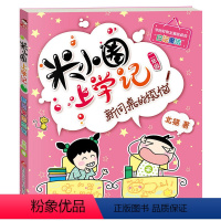 [正版]米小圈上学记二年级单本(新同桌的烦恼) 2年级注音漫画读物 阅读校园幽默励志成长小学生二年级课外阅读