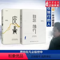 [正版]刘德华陈坤力荐皮囊+自在独行 全套2册蔡崇达贾平凹著青春文学励志书籍名家经典作品集散文集随笔小说书