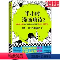 [正版] 半小时漫画唐诗2 完结篇 二混子陈磊半小时漫画团队著 读客古诗词唐诗三百首漫画科普唐诗故事幽默爆笑学生读物
