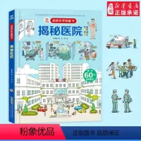 [正版]揭秘医院 揭秘世界系列立体翻翻书 科普百科全书3-6-9周岁少幼儿绘本启蒙认知医院救援立体场景图画书籍3d立体