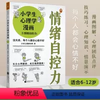 [正版]小学生心理学漫画3情绪自控力:没关系每个人都会心情不好 心理健 成长越挫越强 心理学沟通性格培养行为好习惯家