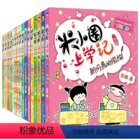 米小圈上学记1-4年级 全套16册 [正版]米小圈上学记二年级全套4册 一二三年级孩子 的课外书阅读1-2注音版小学生书