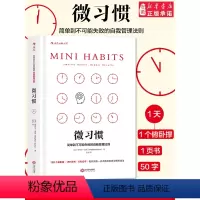 [正版] 微习惯 简单到不可能失败的自我管理法则 斯蒂芬盖斯 同高效能人士的七个习惯 成功励志人生书籍 书店书排行
