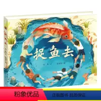 [正版] 捉鱼去 张炜著 202 一年级小学生暑期学校 张祖庆 写给孩子的绘本故事书幼儿早教书 书籍祖庆说 百班千人