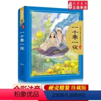 [正版] 一千零一夜 硬壳精装彩图注音版 小树苗 成长经典阅读宝库珍藏版3-6-9岁婴幼儿睡前亲子共读图画故事小学生课