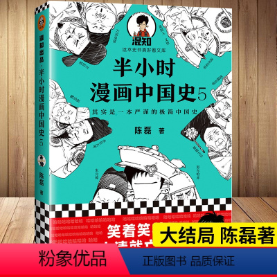 [正版]半小时漫画中国史5 大结局陈磊混子曰中国通史帝王 漫画上下五千年半个小时系列唐诗经济学世界史全套1234二混子