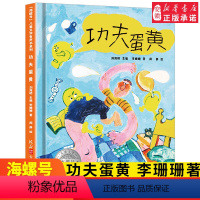 [正版]海螺号 文学有声书系列 功夫蛋黄 李珊珊著 2021年暑假小学生 阅读图书6-12岁少儿经典阅读 文学 皖新