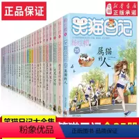 [正版]笑猫日记全套25册 新版全集杨红樱系列校园小说书小学生课外阅读书籍 读物漫画版6-8-9-10-12周岁 二三