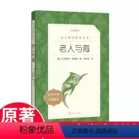 [正版] 老人与海 欧内斯特海明威 著 李育超译 书店 中小学阅读 高中部分 文学出版社