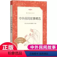 [正版]中外民间故事精选 文学出版社 小学生课外阅读书籍5/五年级上册快乐读书吧 经典书目 古希腊中国古代神话集 读