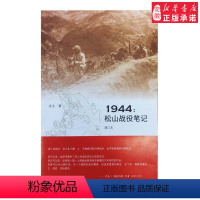 [正版]1944松山战役笔记(增订本)文学史余戈9787108051851安徽书店