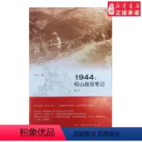 [正版]1944松山战役笔记(增订本)文学史余戈9787108051851安徽书店