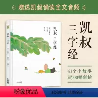 [正版] 凯叔 三字经 给孩子的国学启蒙 全注全译版 三字经 +凯叔诵读全文音频游戏+41个经典小故事+90余幅童趣彩