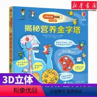 [正版] 揭秘营养金字塔低幼版 尤斯伯恩看里面系列趣味科普翻翻书立体书3-4-6-10周岁宝宝儿童游戏玩具书绘本图画书