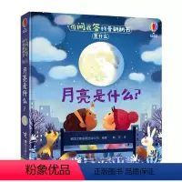 [正版]接力 你问我答科普翻翻书是什么系列 月亮是什么 英国尤斯伯恩科普百科0-3-6岁宝宝3D科普启蒙早教书3d立体