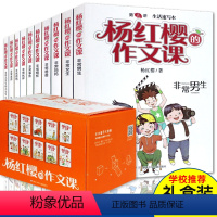 [正版] 杨红樱的作文课全套 礼盒装共10册 杨红樱作文十讲 非常男生非常女生等 精选杨红樱非常系列故事 3-6年级阅
