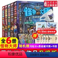 [正版]怪物大师升级版16-21册全6册漫画版 雷欧幻像系列书墨多多谜境8-10-12-15岁 孩的冒险书小说 文学小
