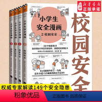 [正版]小学生安全漫画全4册 心理学绘本系列居家校园出行网络自我保护意识培养幼儿故事书 读物 孩女孩性教育启蒙小学一年