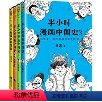 [正版]半小时漫画中国史1+2+3+世界史全套4册二混子曰陈磊原著 中国通史书籍 故事 小学生 版 中华上下五千年史