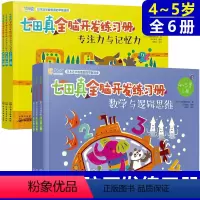 [正版]七田真全脑开发练习册 全套6册 数学与逻辑思维+专注力记忆力 3-4到5岁 益智书籍智力综合导图游戏书 幼儿