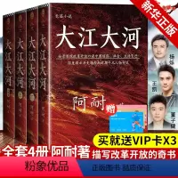 [正版]大 大河2 书 原著全套全集共4册阿耐作品四部 1949王凯杨烁主演改编电视剧同款原著小说大 东去欢乐颂青春文