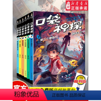 [正版] 口袋神探7-12册全套6册 凯叔讲故事小学生三四五年级课外阅读书6-8-10-12岁侦探推理小说故事 文学读