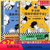 [正版]《半小时漫画中国哲学史1+2》套装全2册陈磊·半小时漫画团队著 其实是一套严谨的国学入门书国学各门派爆笑登场读