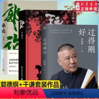 [正版] 过得刚好+郭论+玩儿全套共三册 德云社郭德纲于谦作品书籍 郭德纲讲述人生四 年的 湖过往 人生励志书籍书