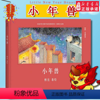 [正版] 小年兽绘本(精)/中国绘本 精装硬壳绘本 小年兽来了 传统文化启蒙绘本 原汁原味的中国故事 熊亮作品 传统文