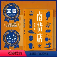[正版] 南货店 张忌 著 入选2020豆瓣年度榜单 入围2020收获长篇小说榜 众生百相 用一家南货店盛放整