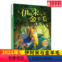 [正版]喵博士讲希腊神话 伊阿宋与金羊毛 何敏,叶可昕,李享 童话故事 少儿 0-3-4-5-6-8岁儿童阅读 老师