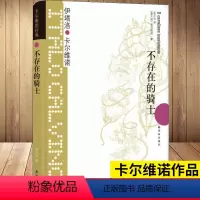 [正版]卡 维诺作品 不存在的骑士 “我们的祖先”三部 之一:致敬《堂吉诃德》,开启通往自由之路(王小波盛赞为“轻逸的