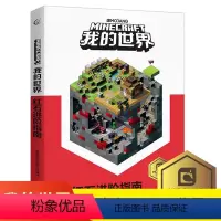 [正版]乐高我的世界红石进阶指南攻略新书再续狂欢以创造力的开发为主题理论和实践相结合指导读者打造建筑杰作儿童思维训练专