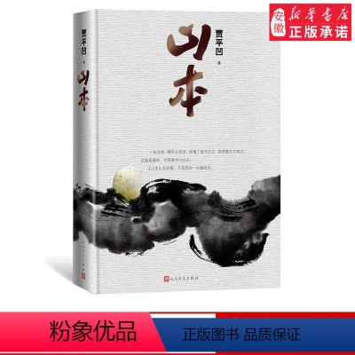 [正版] 山本 精装 贾平凹新作 新书上市 长篇 小说 秦岭的百科全书 当代文学 书籍 文学出版社