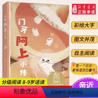 [正版]门牙阿上小传 亲近母语 母语课系列书籍 日有所诵读物 文学 中文分级阅读K3 三四五年级6-8-10岁适读