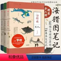[正版]海错图笔记套装三册 海错图笔记123 张辰亮 五六年级 课外书班主任老师 指导目录经典书目科普读物作品 小学生