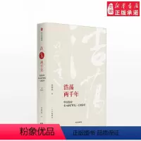 [正版]浩荡两千年:中国企业公元前7世纪—1869年经济理论吴晓波9787508660721安徽书店出版