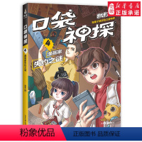 [正版]口袋神探 4 漫画家失约之谜 凯叔专为小学生创作的科学侦探故事 中国版福 摩斯 科学知识破案 涨知识 锻炼思维