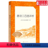 [正版] 唐诗三百首详析 人民文学出版社 人民教育书店阅读丛书 全集小学生小学版九年级上初中生书籍完整版无删减