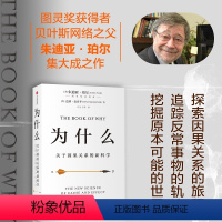 [正版]为什么:关于因果关系的新科学 朱迪亚·珀 著 罗振宇何帆 超越大数据与深度学习 出版社图书 书籍书店