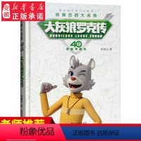 [正版] 大灰狼罗克传 40周年荣耀典藏版 精装 皮皮鲁总动员 郑渊洁童话书 7-8-10-12岁 文学三四五六年级小