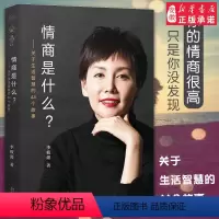 [正版]李筱懿的新书 情商是什么 关于生活智慧的44个故事 灵魂有香气的女子先谋生再谋爱在时光中盛开的女子现当代文学散